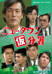 ニュータウン仮分署　コレクターズＤＶＤ (初ソフト化／本編586分/) [BFTD-556]【発売日】2026/1/30【DVD】
