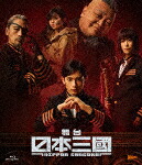 舞台『日本三國』 (本編180分＋特典111分/本編ディスク＋特典ディスク)[TCBD-1796]【発売日】2026/1/14【Blu-rayDisc】｜サイバーベイ