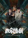 致命遊戯　下巻 (完全生産限定盤／805分／輸出不可/)[KXXL-1024]【発売日】2025/12/22【Blu-rayDisc】｜サイバーベイ 14,850円