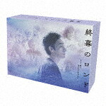 終幕のロンド　－もう二度と、会えないあなたに－　Ｂｌｕ－ｒａｙ　ＢＯＸ (輸出不可/) [HPXR-3206]【発売日】2026/7/8【Blu-rayDisc】