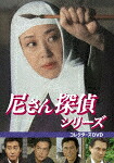 尼さん探偵シリーズ　コレクターズＤＶＤ (初ソフト化／本編462分/) [BFTD-555]【発売日】2026/1/30【DVD】