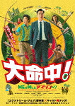 大命中！ＭＥは何しにアマゾンへ？ (113分/Blu-ray+DVD) [TCBD-1932]【発売日】2026/4/3【Blu-rayDisc】