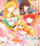 ある日、お姫様になってしまった件について　Ｂｌｕ－ｒａｙ　ＢＯＸ (本編400分/) [ZMAZ-18841]【発売日】2026/3/25【Blu-rayDisc】