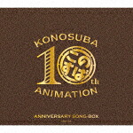 （アニメーション）／アニメ『この素晴らしい世界に祝福を！』１０周年記念ＳＯＮＧ&minus;ＢＯＸ (10周年記念/)[COCX-42660]【発売日】2026/3/18【CD】｜サイバーベイ