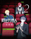 時光代理人　－ＬＩＮＫ　ＣＬＩＣＫ－　英都篇　２ (完全生産限定版／120分／輸出不可/) [ANZX-16773]【発売日】2026/5/13【Blu-rayDisc】