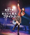 森高千里／２０２５　森高千里コンサートツアー　“あなたも私もファイト！！” (通常盤／288分／輸出不可/) [EPXE-5285]【発売日】2026/3/11【Blu-rayDisc】