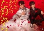 ぜんぶ、あなたのためだから　Ｂｌｕ－ｒａｙ　ＢＯＸ [TCBD-1954]【発売日】2026/9/30【Blu-rayDisc】 15,932円