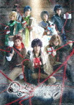 舞台「文豪とアルケミスト　掬ウ者ノ響歌」 [TCED-8707]【発売日】2026/11/11【DVD】