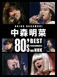 中森明菜／中森明菜　８０&rsquo;ｓ　Ｂｅｓｔ　Ｐｅｒｆｏｒｍａｎｃｅ　ｏｎ　ＮＨＫ　［リマスター］ (通常盤／296分/)[WPXL-90363]【発売日】2026/6/24【Blu-rayDisc】｜サイバーベイ