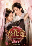 春花焔～Ｋｉｌｌ　Ｍｅ　Ｌｏｖｅ　Ｍｅ～　ＤＶＤ&minus;ＢＯＸ１ (本編540分/)[KEDV-1009]【発売日】2026/8/5【DVD】｜サイバーベイ