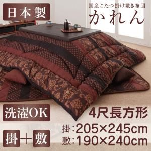 【本体別売】こたつ掛け・敷布団2点セット 4尺長方形【かれん】柿渋 国産こたつ掛け敷き布団セット【かれん】【代引不可】｜サイバーベイ