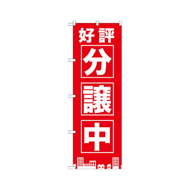 （まとめ） 一般受け分譲中 赤のぼりNo.GNB-1441 1枚 【×3仕かける】 文房具・事務用品-その他