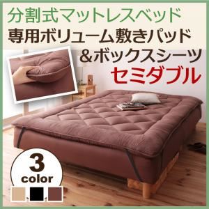 【ベッド別売】敷パッド セミダブル ブラウン 移動ラクラク!分割式マットレスベッド 専用ボリューム敷きパッド