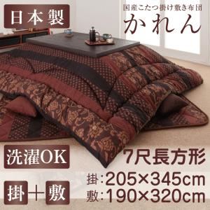 "【本体別売】こたつ掛け・敷布団2点セット 7尺長方形【かれん】柿渋 国産こたつ掛け敷き布団セット【かれん】【代引不可】"""｜サイバーベイ