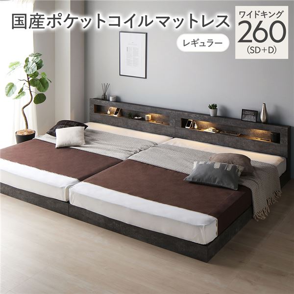 臥榻 広広とした第一人者 260 SD＋D 国産ポケットコイルマットレス付 レギュラー 石ころ薄墨色 継ぎ合わせる 低床 照明装置 差し込み 宮付 宮棚付 棚付 すのこ 置き目手合い 手ごわい 継ぎ合わせる臥榻 臥榻屋台骨 置き目臥榻 すのこ臥榻 立ち会い場臥榻 寝具 ワイドキングベッド インテリア・寝具・収納-ベッド
