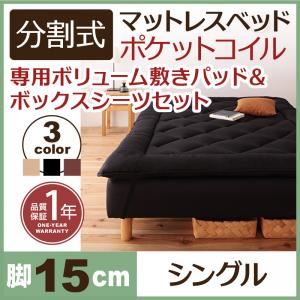 【ポイント10倍】脚付きマットレスベッド シングル 脚15cm ブラック 新・移動ラクラク!分割式ポケットコイル脚付きマットレスベッド 専用敷きパッドセット