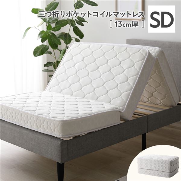 3つ折り 衣嚢巻き マットレス 虚蝉ダブル 約W120×D195糎 13糎厚 両面遣りかた 白いこと 薄型 折りたたみマットレス 寝具 薄型マットレス 折り畳みマットレス パウダーコンパクト 編み物出どころ セミダブルマットレス【代引不可】