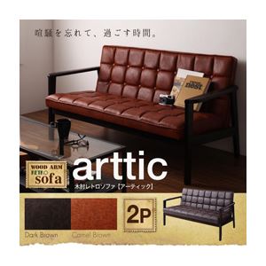 ソファー 2人掛け【arttic】キャメルブラウン 木肘レトロソファ【arttic】アーティック