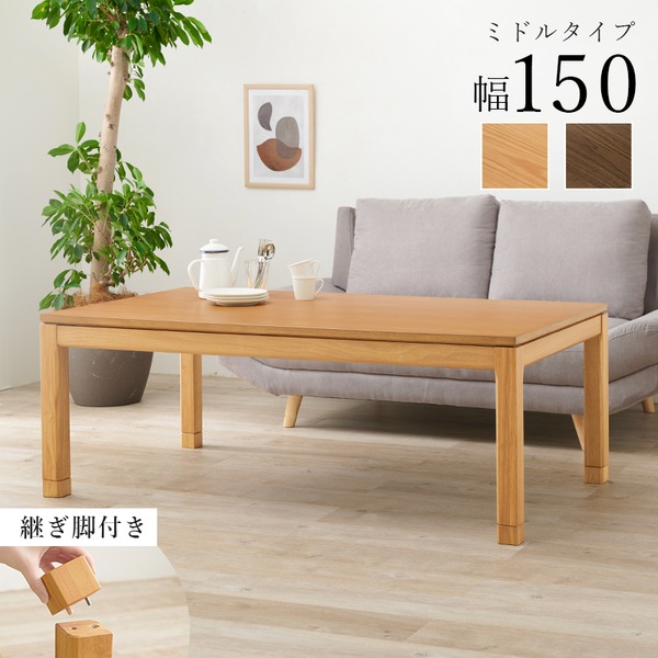 こたつ テーブル 単品 約幅150×奥行85×高さ51cm ミドルタイプ 継脚時56cm ナチュラル 木製 継脚付き 高さ調節可 組立品【代引不可】