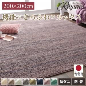ラグマット 200&times;200cm【rayures】モスグリーン さらふわ国産ミックスシャギーラグ【rayures】レイユール【代引不可】｜サイバーベイ