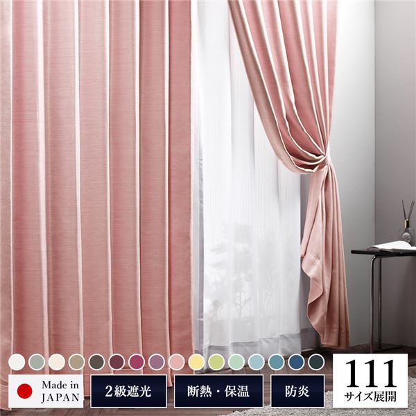 2級 遮光 カーテン 約幅100cm×丈190cm 2枚入り ピンク 桜 無地 洗える ウォッシャブル 日本製 国産 防炎 燃えにくい 遮熱 保温 形状記憶 TEIJIN 遮光カーテン ドレープカーテン インテリア用品 リビング ダイニング ベッドルーム 寝室 子供部屋 書斎|サイバーベイ