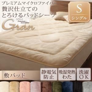 【単品】敷パッド 敷パッド/シングル【gran】モカブラウン プレミアムマイクロファイバー贅沢仕立てのとろけるパッドシーツ【gran】グラン 敷パッド
