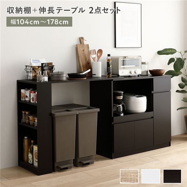 収納棚 ＋ 伸長テーブル 2点セット 幅104～178cm ダークブラウン 2口コンセント付き 引き出し付き 扉付き 可動棚付き スライド棚付き 収納庫付き 通気口付き 設置簡単 お手入れ簡単 伸縮式 キッチン収納 食器棚 収納家具 インテリア家具 ダイニング家具 生活...【代引不可】