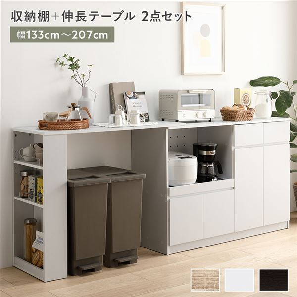 収納棚 ＋ 伸長テーブル 2点セット 幅133～207cm ホワイト 2口コンセント付き 引き出し付き 扉付き 可動棚付き スライド棚付き 収納庫付き 通気口付き 設置簡単 お手入れ簡単 伸縮式 キッチン収納 食器棚 収納家具 インテリア家具 ダイニング家具 生活家具 組...【代引不可】