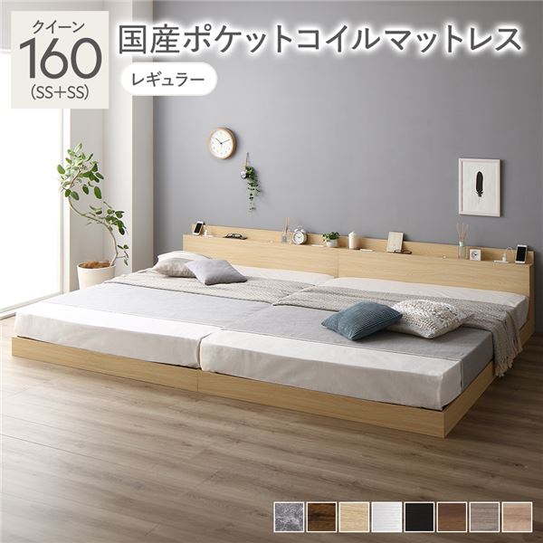 ベッド クイーン 160 SS＋SS 国産ポケットコイルマットレス付 レギュラー ナチュラル 連結 ロータイプ 低床 宮付き 棚付き 宮棚付 ヘッドボード付 コンセント付 照明付 すのこ ベット 連結ベッド すのこベッド ローベッド ベッドフレーム フロアベッド 寝具