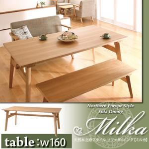 【単品】ダイニングテーブル 幅160cm【Milka】ナチュラル 天然木北欧スタイル ソファダイニング【Milka】ミルカ【代引不可】