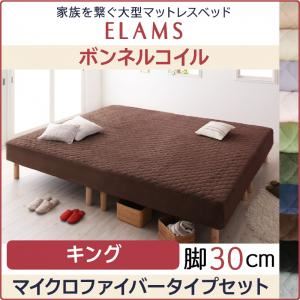 脚付きマットレスベッド キング マイクロファイバータイプボックスシーツセット【ELAMS】ボンネルコイル モスグリーン 脚30cm 家族を繋ぐ大型マットレスベッド【ELAMS】エラムス｜サイバーベイ