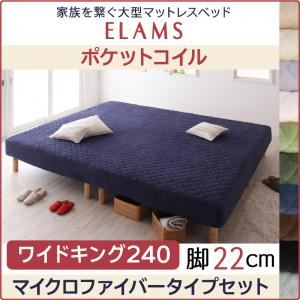 "脚付きマットレスベッド ワイドキング240 マイクロファイバータイプボックスシーツセット【ELAMS】ポケットコイル さくら 脚22cm 家族を繋ぐ大型マットレスベッド【ELAMS】エラムス"""｜サイバーベイ