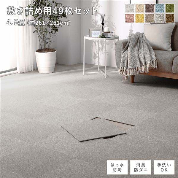 ファブリック フロアタイル 敷き詰め用 49枚セット 江戸間・団地間4.5畳 約261×261cm 約40×40cm×49枚 グレージュ 撥水 はっ水 防ダニ 防だに 防炎 防汚 床暖房可 洗える 遮音 フリーカット 衝撃吸収 タイルカーペット タイルマット フロアマット インテリ...【代引不可】