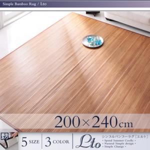 ラグマット 200&times;240cm ダークブラウン シンプルバンブーラグ【Lto】エルト【代引不可】｜サイバーベイ