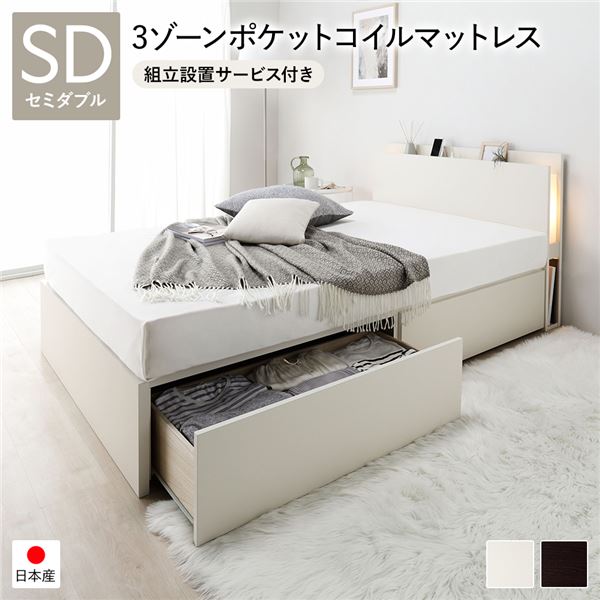 〔組立設置サービス付〕 2杯 収納ベッド セミダブル ホワイト 3ゾーンポケットコイルマットレス付き 日本製ベッドフレーム 国産ベッド 照明付き コンセント付き 宮付き 引き出し2杯付き インテリア家具 寝室家具【代引不可】
