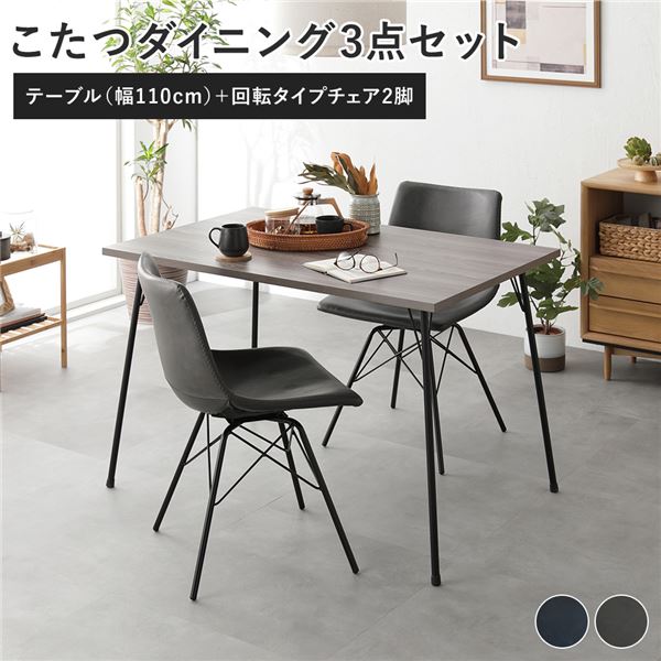 ダイニング 3点セット ダイニングこたつテーブル 幅110cm グレージュ + 回転タイプ チェア ダークグレー×2脚 こたつ こたつテーブル ダイニングテーブル 食卓 スチールフレーム 合皮 ダイニングチェア ダイニングセット インテリア家具 リビング家具 組立品【代引不可】|サイバーベイ