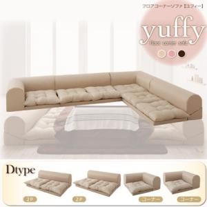 楽天市場】ソファーセット Dタイプ ブラウン フロアコーナーソファ
