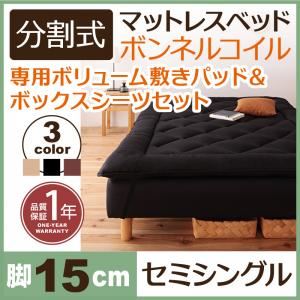 脚付きマットレスベッド セミシングル 脚15cm アイボリー 新・移動ラクラク!分割式ボンネルコイルマットレスベッド 専用敷きパッドセット