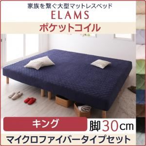 "脚付きマットレスベッド キング マイクロファイバータイプボックスシーツセット【ELAMS】ポケットコイル さくら 脚30cm 家族を繋ぐ大型マットレスベッド【ELAMS】エラムス"""|サイバーベイ