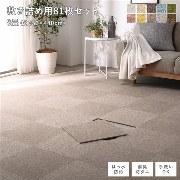ファブリック フロアタイル 敷き詰め用 81枚セット 江戸間・団地間8畳 約352×440cm 約40×40cm×81枚 モカベージュ 撥水 はっ水 防ダニ 防だに 防炎 防汚 床暖房可 洗える 遮音 フリーカット 衝撃吸収 タイルカーペット タイルマット フロアマット インテリ...【代引不可】