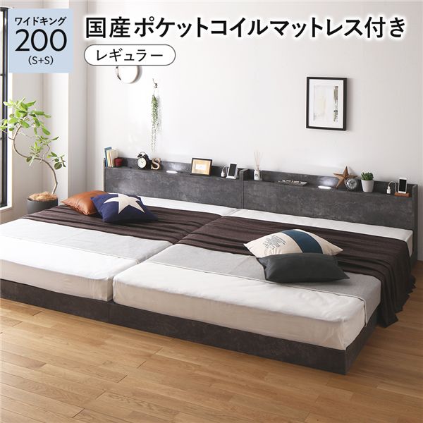 ベッド ワイドキング 200 S＋S 国産ポケットコイルマットレス付 レギュラー ストーングレー 低床 連結 宮付 宮棚 ヘッドボード 棚付 照明付 コンセント付 頑丈 ロータイプ すのこ ローベッド ベッドフレーム すのこベッド フロアベッド 連結ベッド ベット 寝具