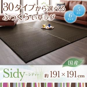 ラグマット 191&times;191cm【Sidy】グレー 30タイプから選べる国産ふっくらい草ラグ【Sidy】シディ【代引不可】｜サイバーベイ 13,401円