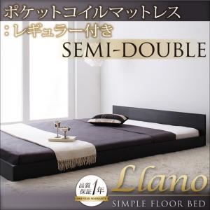 フロアベッド セミダブル【llano】【ポケットコイルマットレス:レギュラー付き】 フレームカラー：ブラック マットレスカラー：アイボリー シンプルヘッドボード・フロアベッド【llano】ジャーノ
