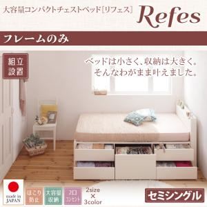 【組立設置費込】チェストベッド セミシングル【Refes】【フレームのみ】ナチュラル 棚・コンセント付き 大容量コンパクトチェストベッド【Refes】リフェス【代引不可】|サイバーベイ
