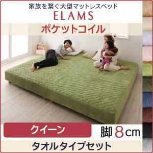 脚付きマットレスベッド クイーン タオルタイプボックスシーツセット【ELAMS】ポケットコイル ナチュラルベージュ 脚8cm 家族を繋ぐ大型マットレスベッド【ELAMS】エラムス｜サイバーベイ