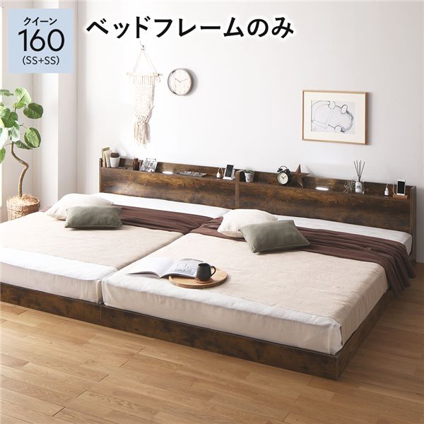 ベッド クイーン 160 SS＋SS ベッドフレームのみ ヴィンテージブラウン 低床 連結 宮付 宮棚 ヘッドボード 棚付 照明付 コンセント付 頑丈 ロータイプ すのこ ローベッド ベッドフレーム すのこベッド フロアベッド 連結ベッド ベット 寝具｜サイバーベイ