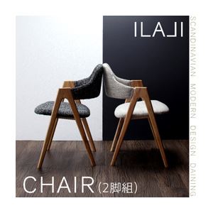 【テーブルなし】チェア2脚セット【ILALI】サンドベージュ 北欧モダンデザインダイニング【ILALI】イラーリ／チェア（2脚組）｜サイバーベイ