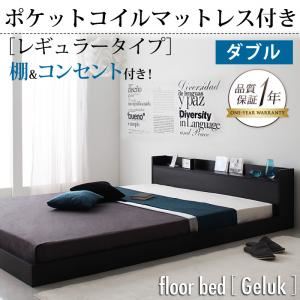 フロアベッド ダブル【Geluk】【ポケットコイルマットレス:レギュラー付き】 フレームカラー：ブラック マットレスカラー：アイボリー 棚・コンセント付きフロアベッド【Geluk】ヘルック