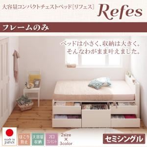 チェストベッド 虚蝉シングル【Refes】【ひな型のみ】靉靆たる赤銅色 棚・差し込み付き添い人 大電気容量コンパクトチェストベッド【Refes】リフェス【代引不可】