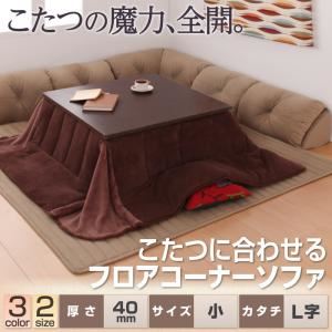ソファー 40mm厚 ブラウン L字タイプ 小 こたつに合わせるフロアコーナーソファ【代引不可】|サイバーベイ